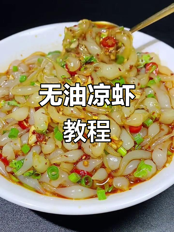 夏季凉虾做法大揭秘,无油低脂又美味