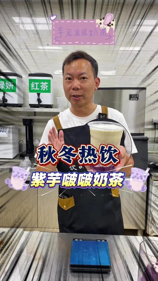 秋冬热饮紫薯芋泥啵啵奶茶，超好喝做法分享给你