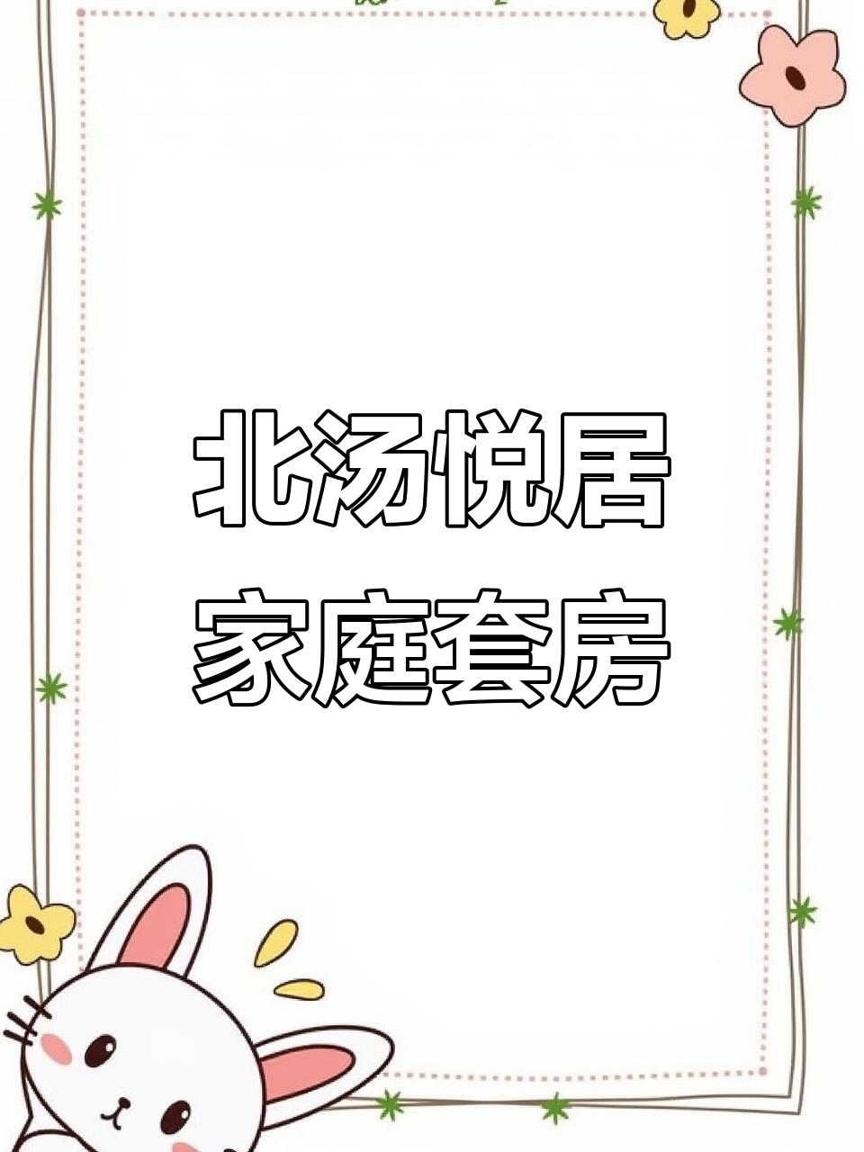 沈阳北汤悦居民宿家庭套房,舒适温馨等你来体验