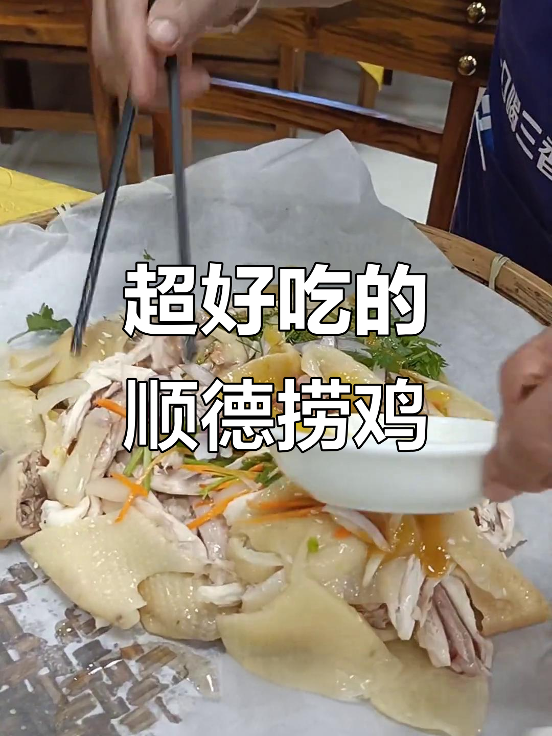 顺德捞鸡,吃上一口停不下来!