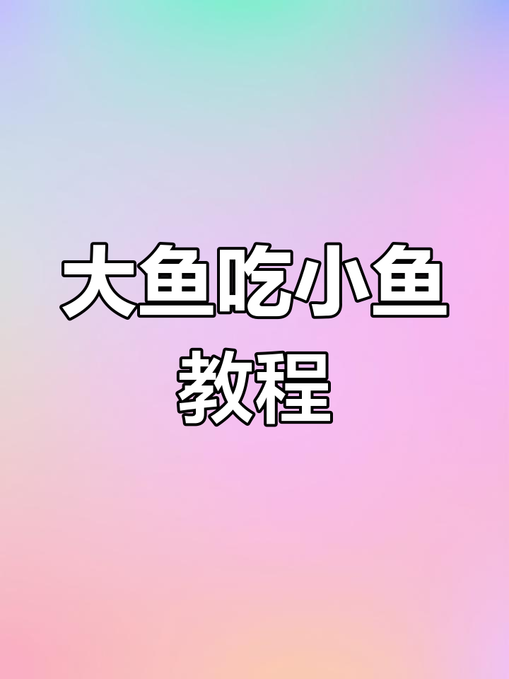 鲨鱼吃小鱼的判断逻辑与移动策略