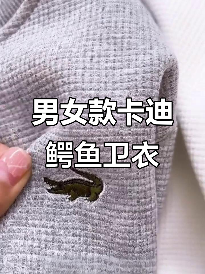 卡迪鳄鱼华夫格卫衣,男女同款加厚保暖,刺绣logo时尚有型