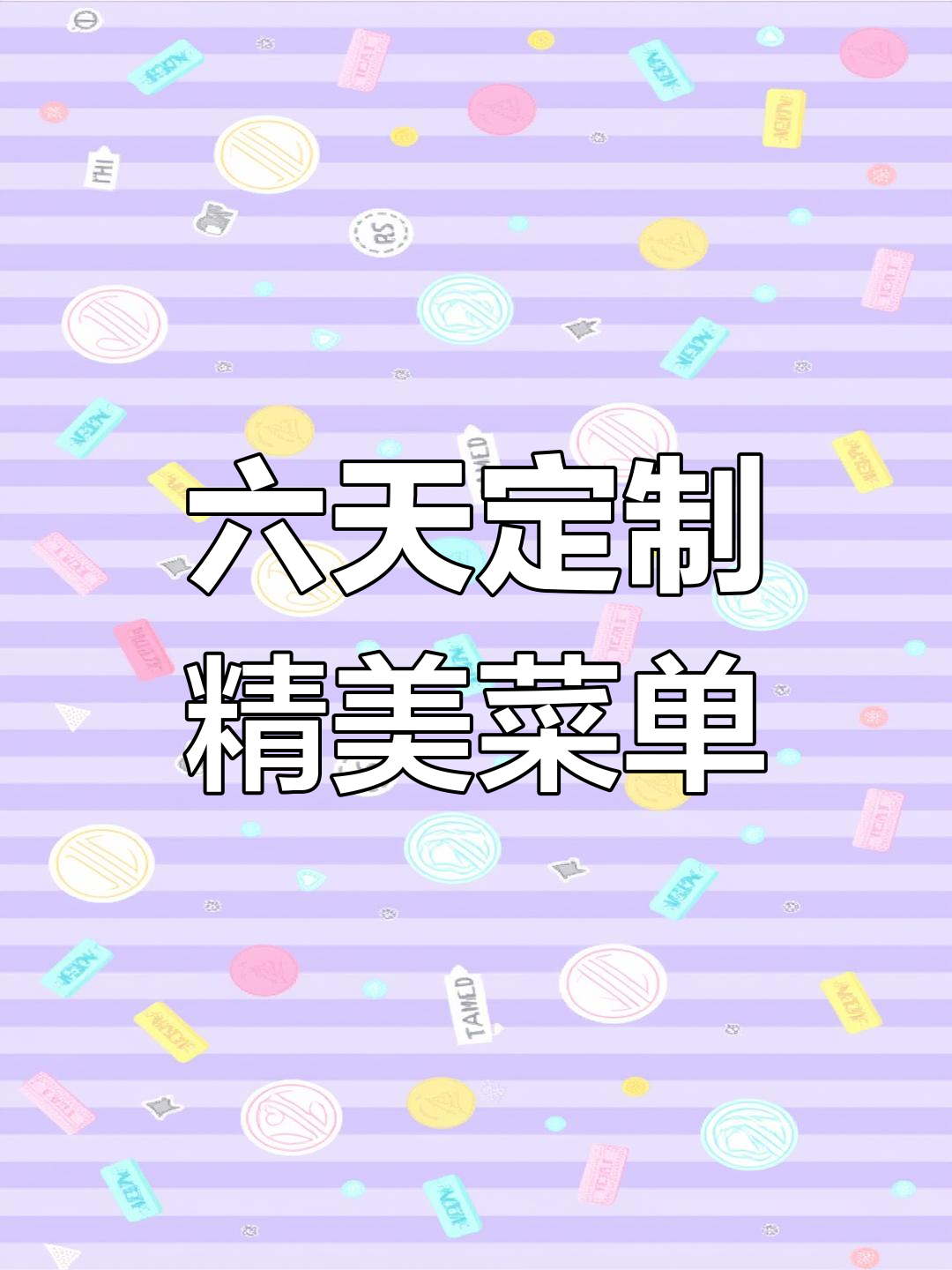 6天搞定餐厅菜单设计,提升菜品颜值300%