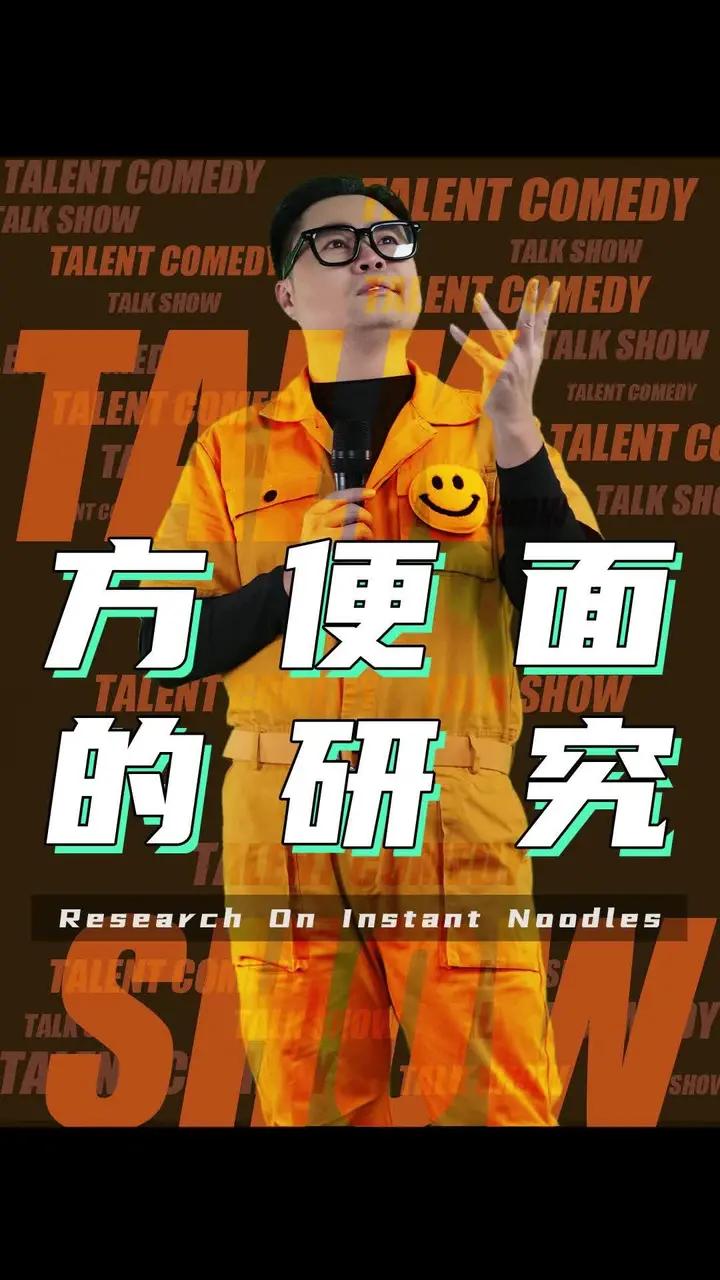 方便面的研究