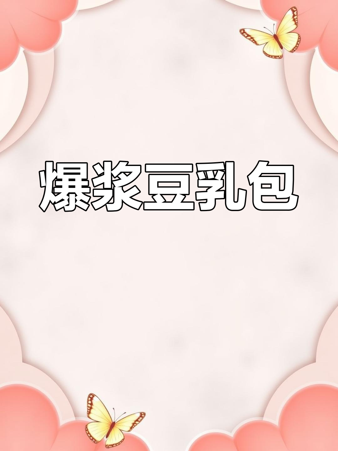 松软豆乳包,清甜豆浆与奶香交织,口感超赞!