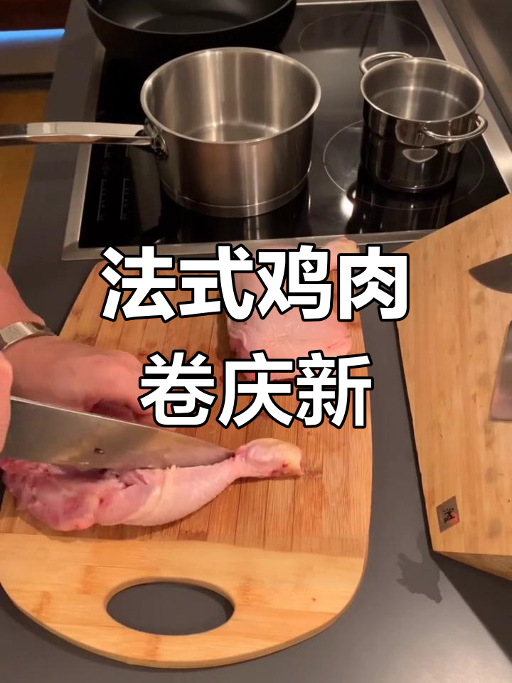 雕哥结婚大典,法式鸡肉卷庆祝新年!
