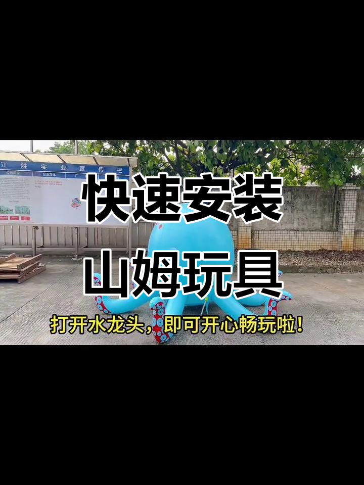山姆充气喷水章鱼长颈鹿独角兽安装全流程
