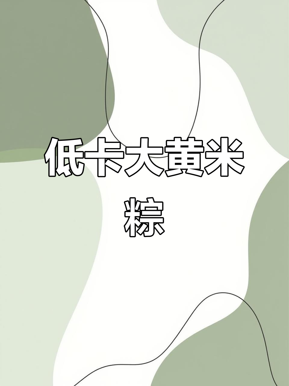 大黄米粽子,低卡又香糯,减肥也能放心吃!