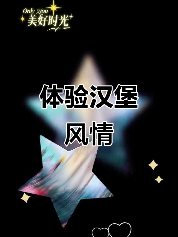 德国汉堡:探访美食与文化的完美结合