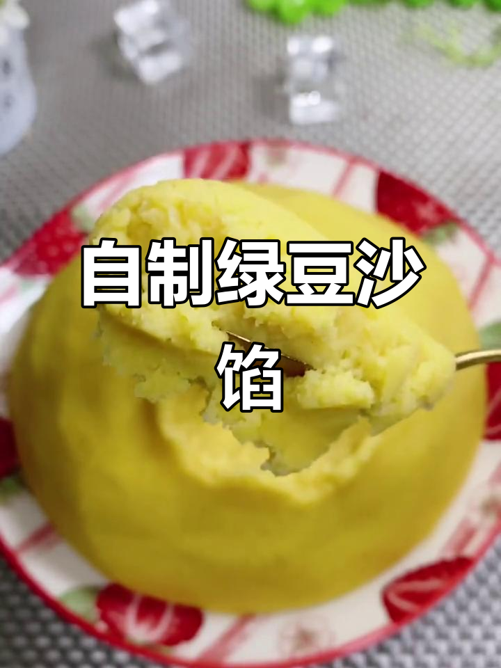 绿豆沙馅儿的超简单做法,香甜不腻!