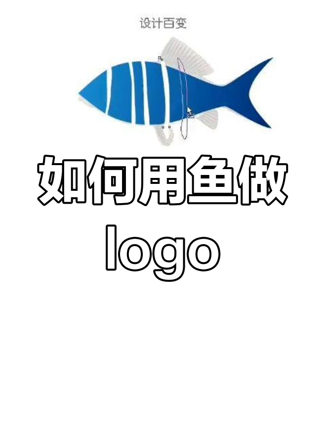 鱼元素logo设计技巧大公开，轻松打造不同风格