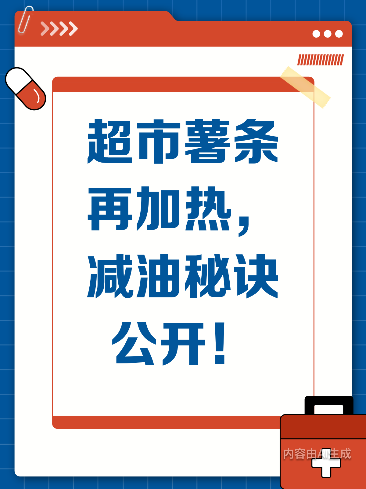 超市薯条空气炸锅再加热,小心减预炸油残留!