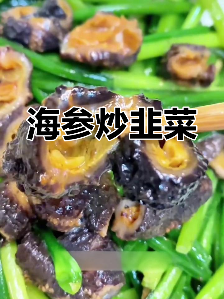 简单海参炒韭菜,营养美味