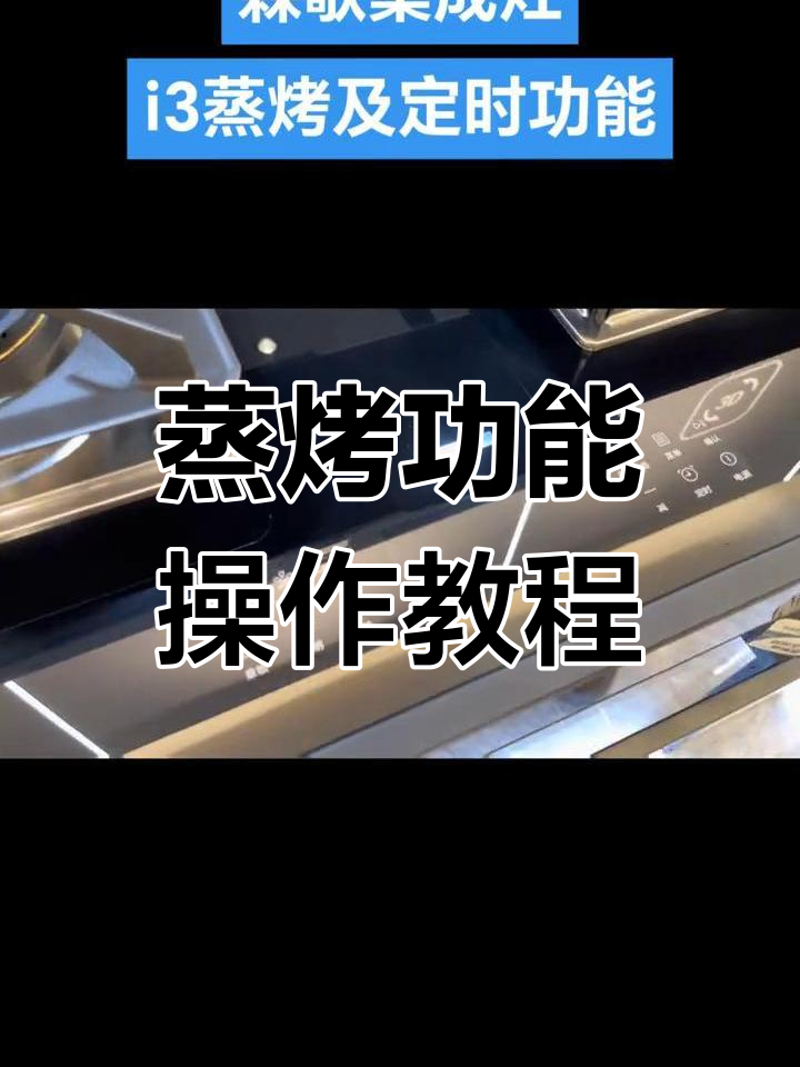 森歌集成灶蒸烤一体机使用指南