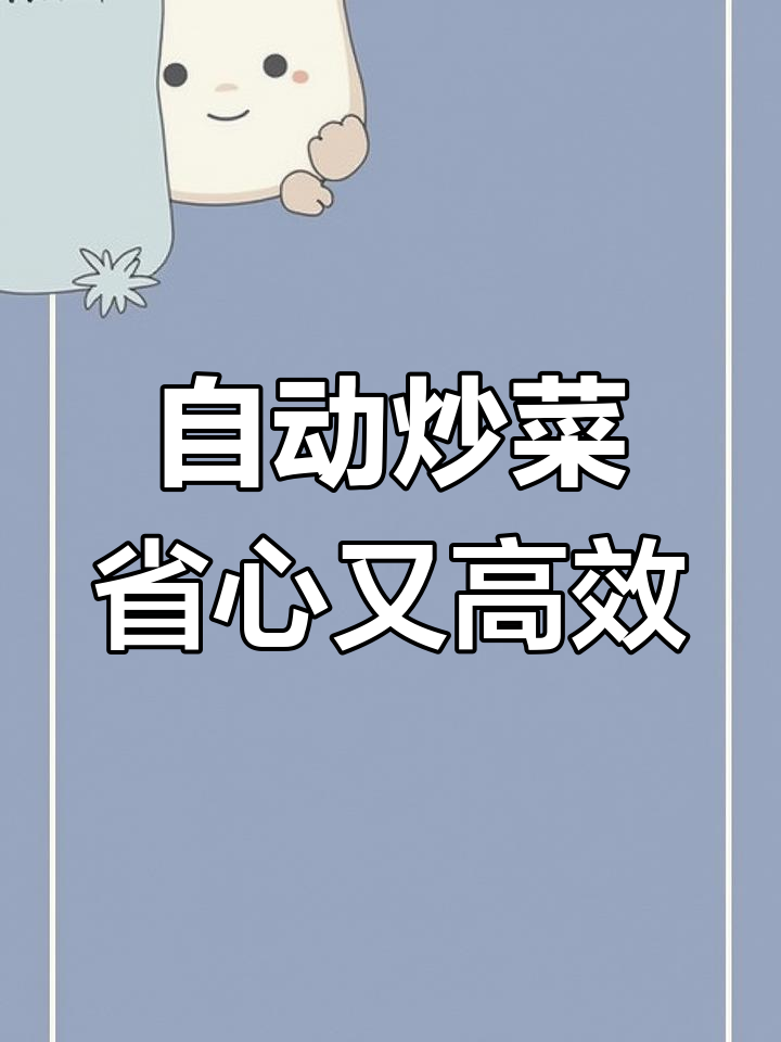 智能炒菜机真能替代厨师?全自动操作让你轻松做美食