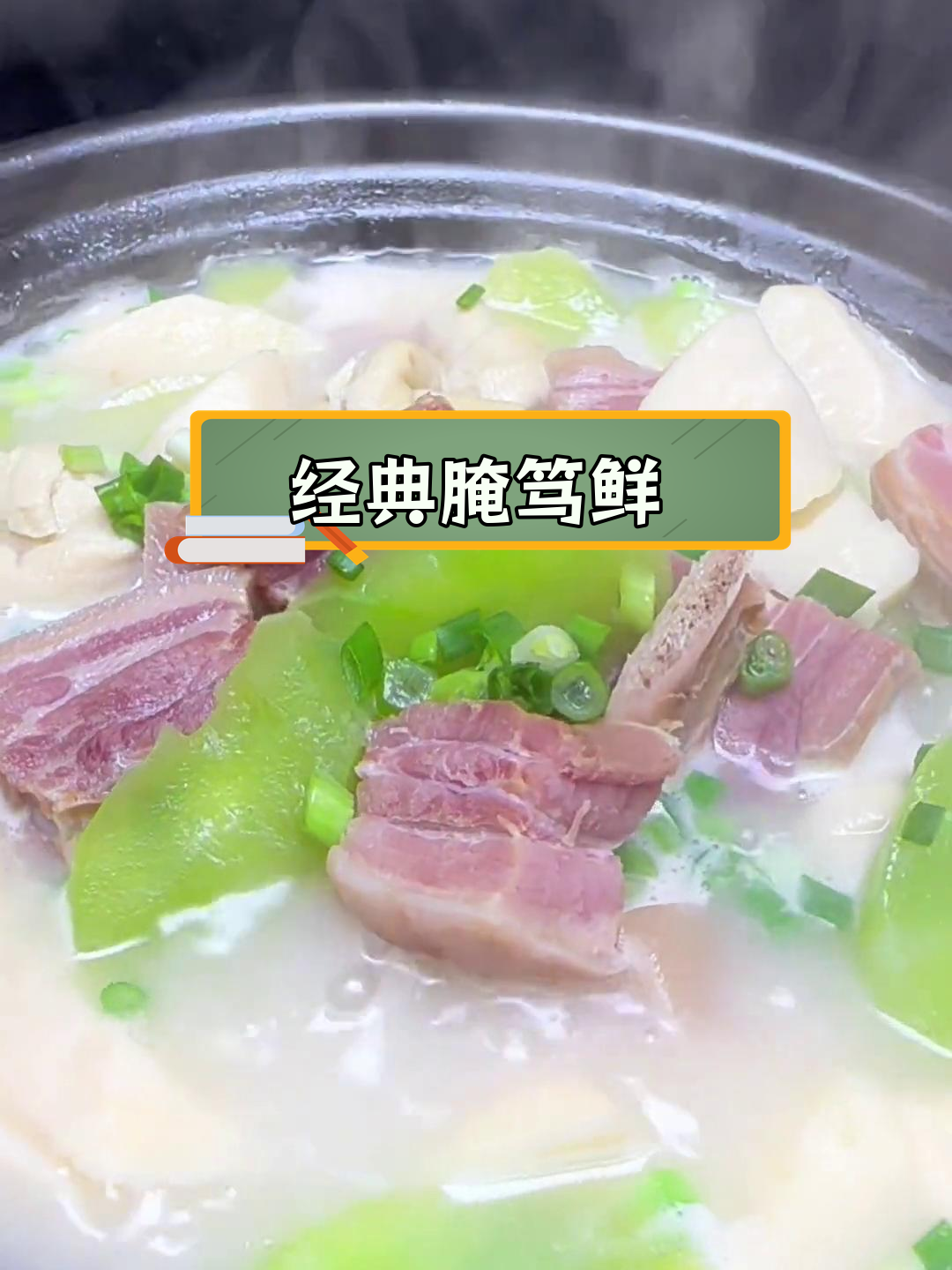 江浙风味腌笃鲜,汤浓味美