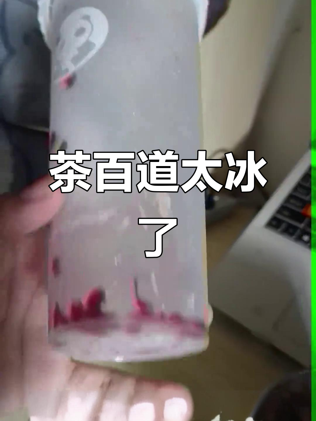 茶百道奶茶冰块太多,竟然被室友笑出声!