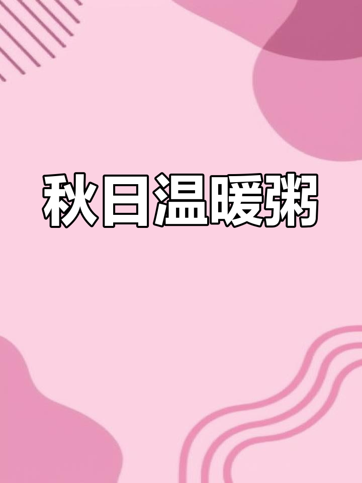 秋天来了,来碗皮蛋虾粥吧,比奶茶更暖心!