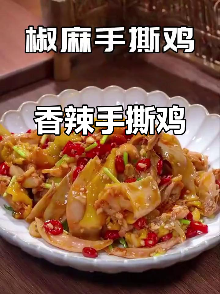 年夜饭必备,香辣手撕鸡,老少皆宜,味道绝佳!