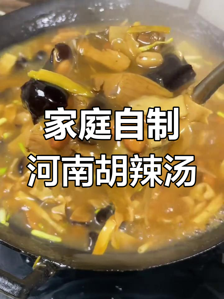 家庭自制河南胡辣汤