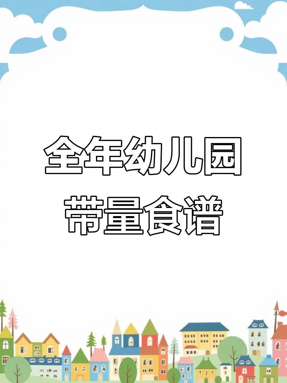 2025秋季学期幼儿园带量食谱全攻略,营养搭配一学就会