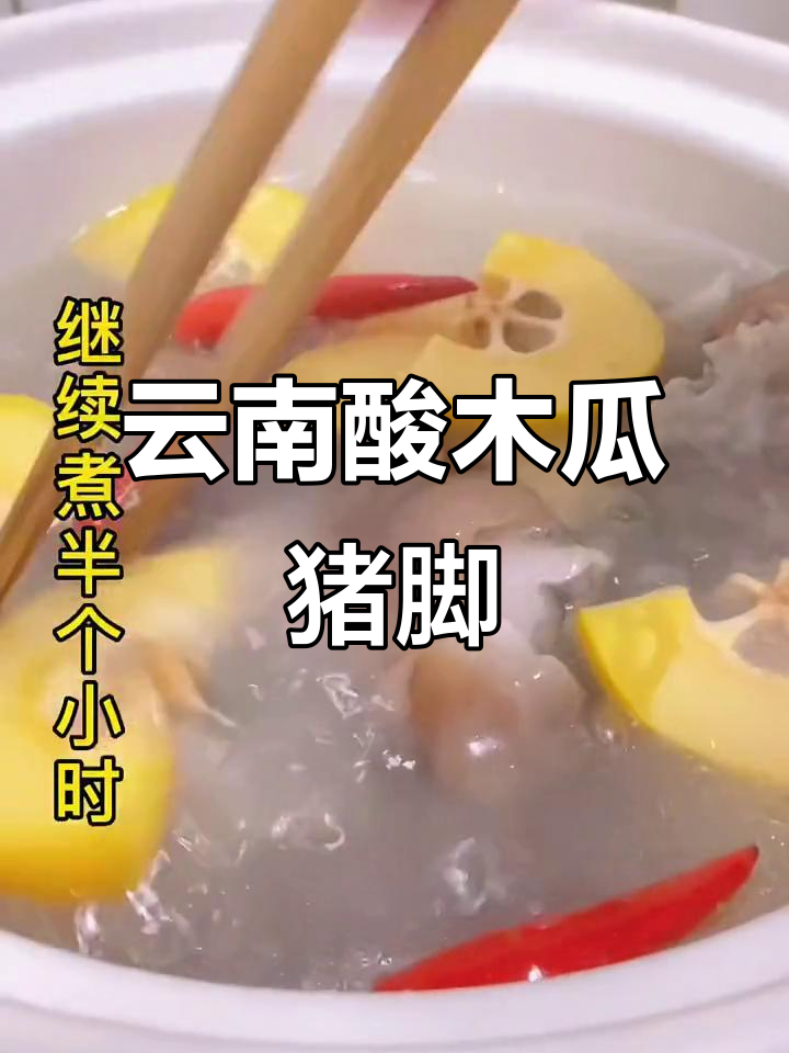临沧酸木瓜猪脚,口感无敌!绝对值得尝试