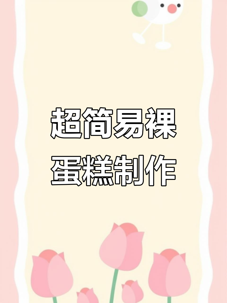 轻松做裸蛋糕,水果点缀超简单