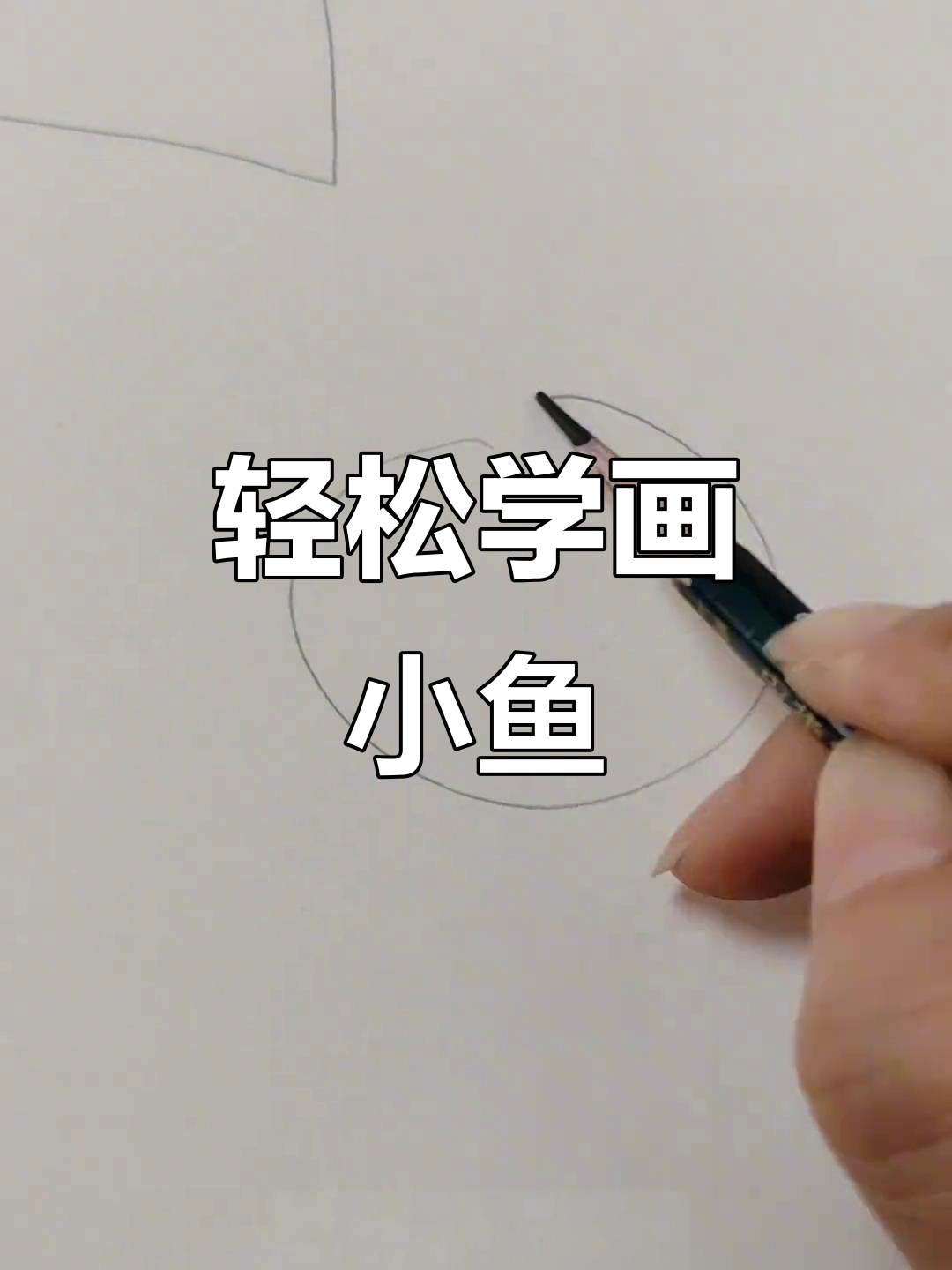 用线条画小鱼，简单又可爱！