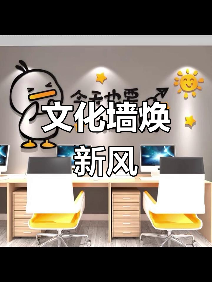 办公室告别老旧标语,活力文化墙让空间更年轻