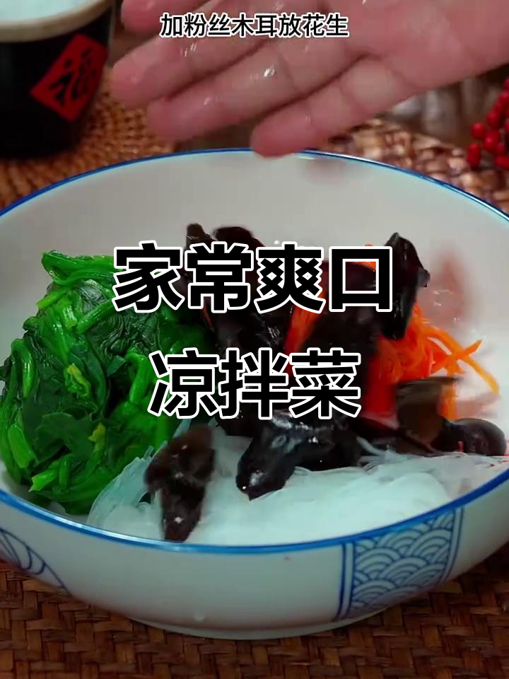 清爽营养凉拌菜,菠菜胡萝卜粉丝搭配花生与干辣椒