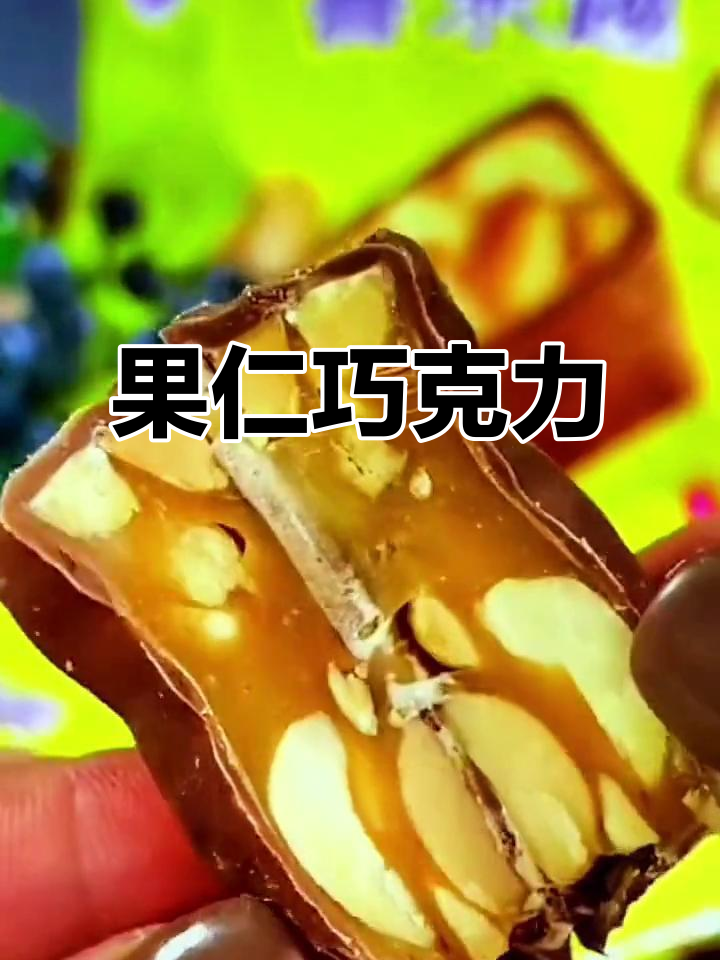 俄罗斯巧克力,果仁夹心,口感丰富,零食必备