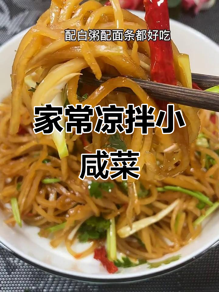 简单又下饭的凉拌咸菜，配白粥面条都超赞