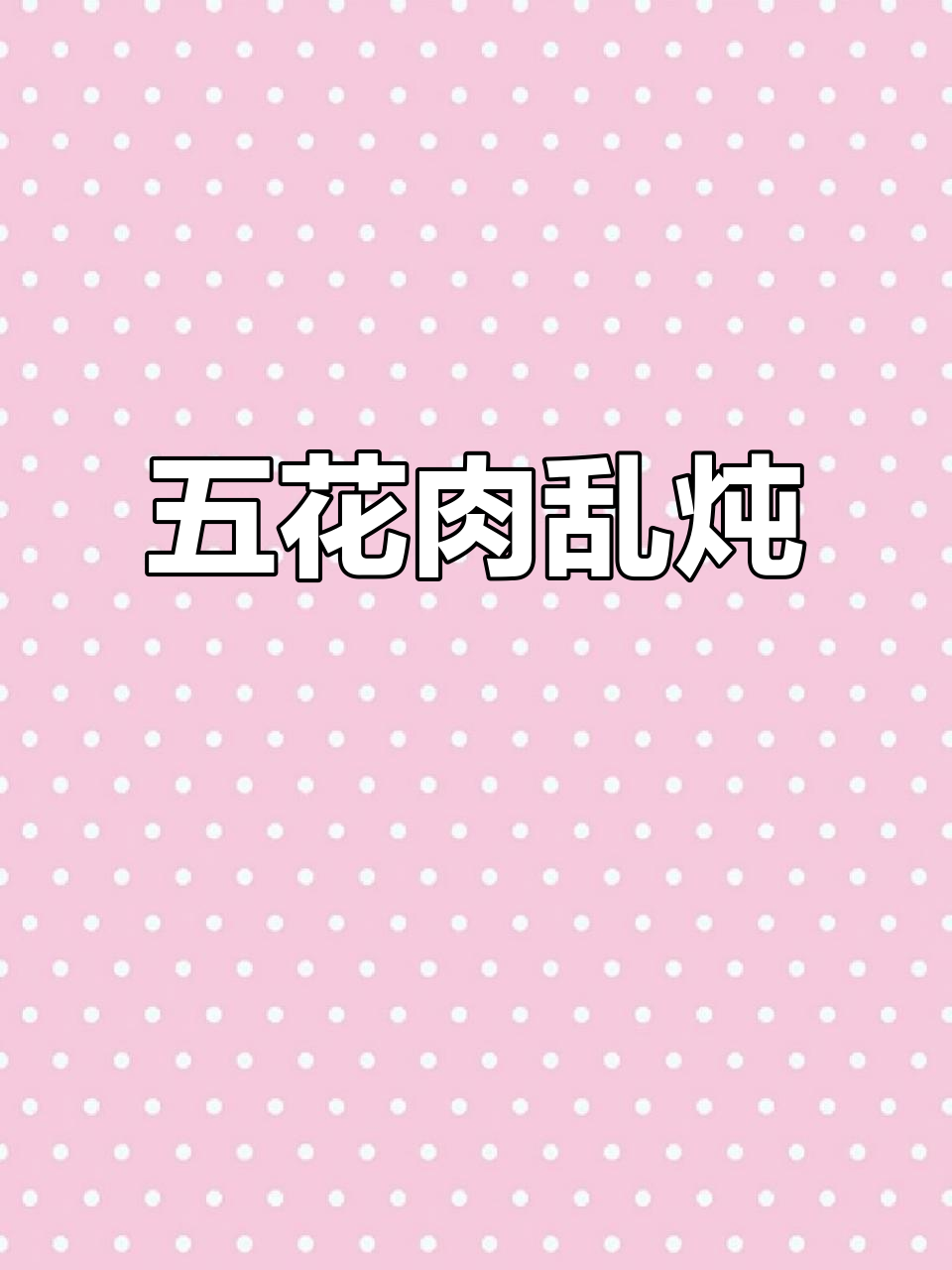 乱炖东北家常菜,米饭配五花肉、茄子土豆西红柿