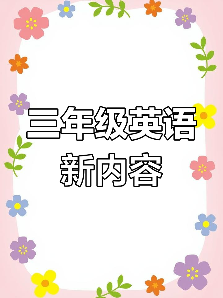 三年级英语下册更新,小鸟藏在哪?