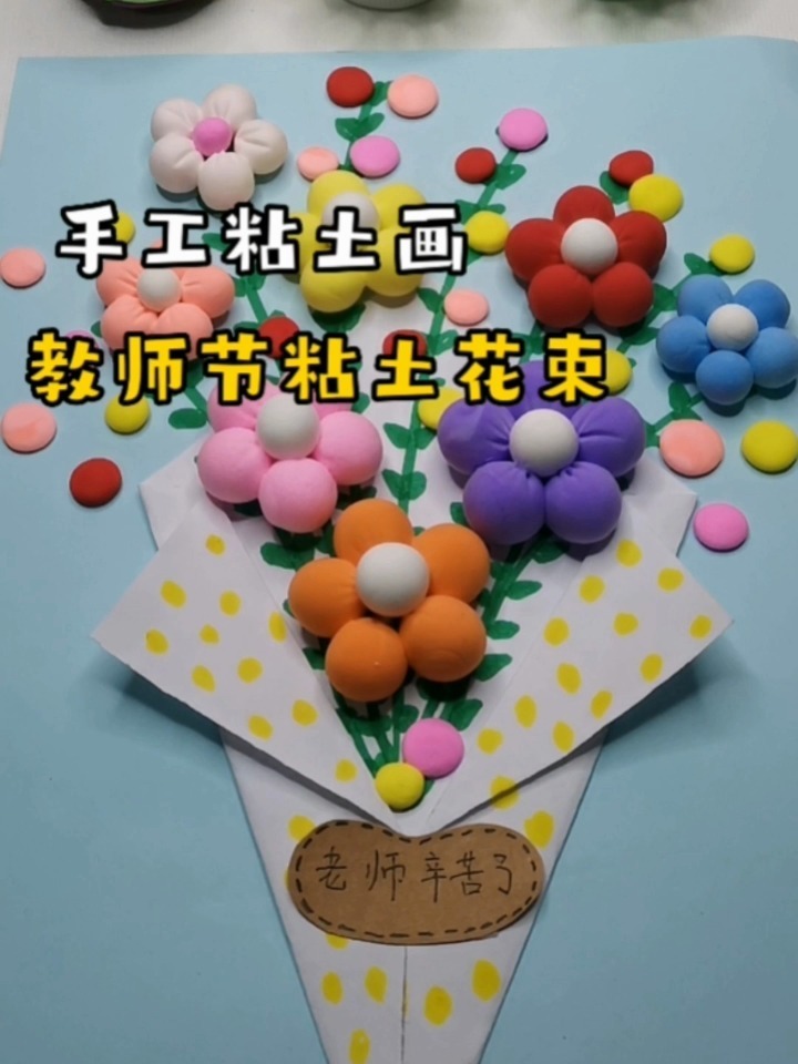 教师节粘土创意画