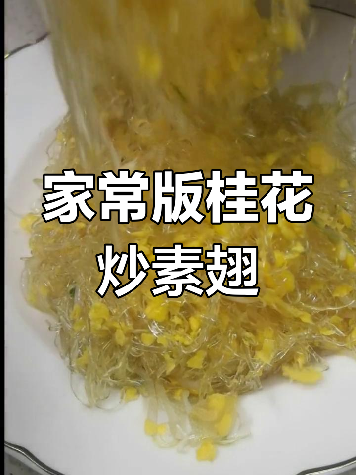 桂花炒素翅,简单美味不输真鱼翅