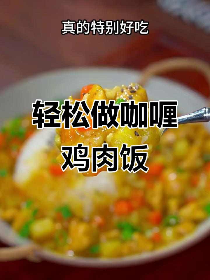 孩子最爱的咖喱鸡肉饭,汤汁浓郁做法超简单