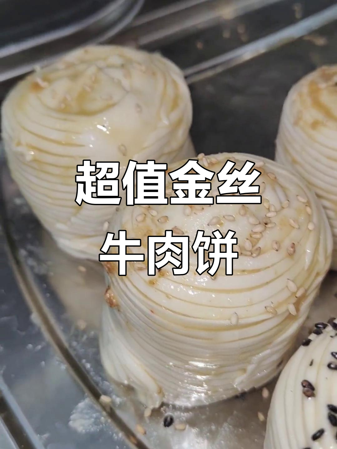 南京街头金丝牛肉饼,外焦里嫩超满足!7元一个值不值?