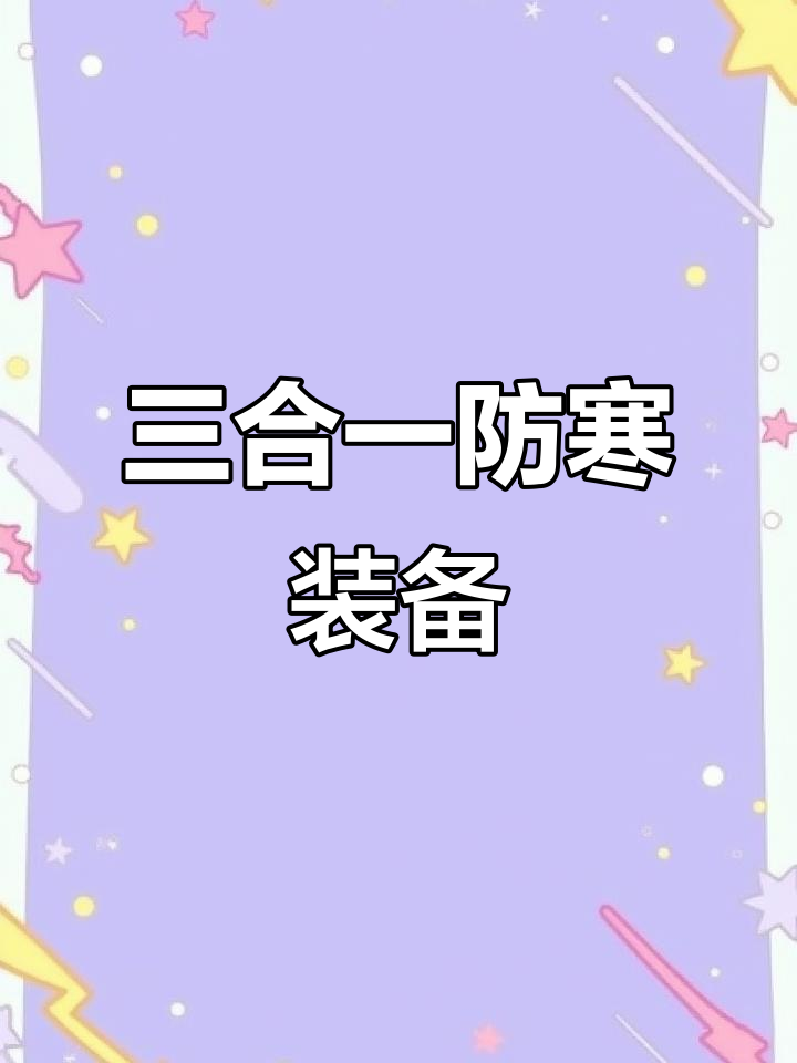 防风保暖,轻便拆卸!三合一设计应对暴雪寒潮