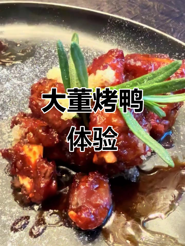 北京大董烤鸭店探店：五千块吃个寂寞，鲍鱼饭值不值？