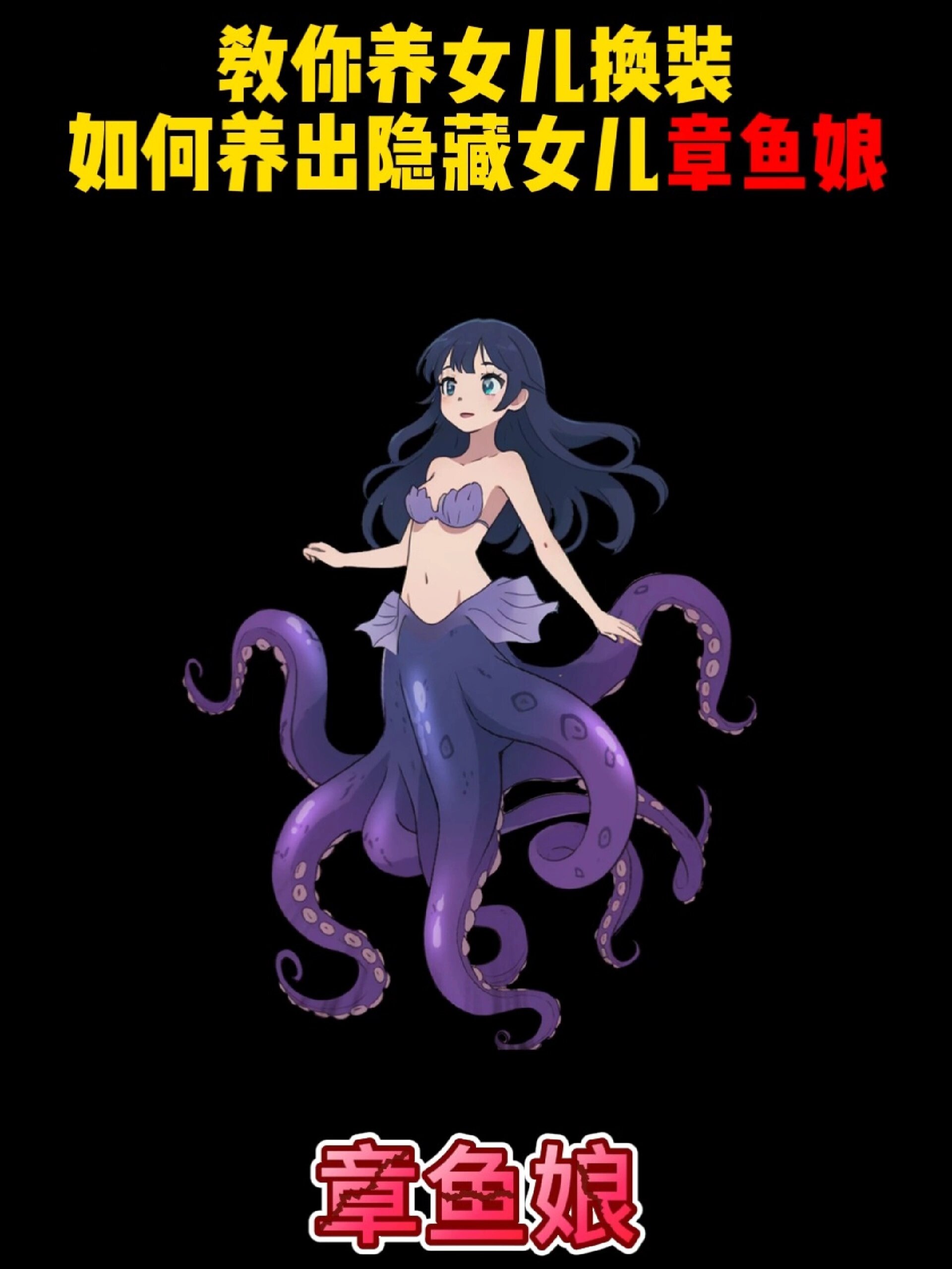 教你养女儿换装如何养出隐藏女儿章鱼娘!