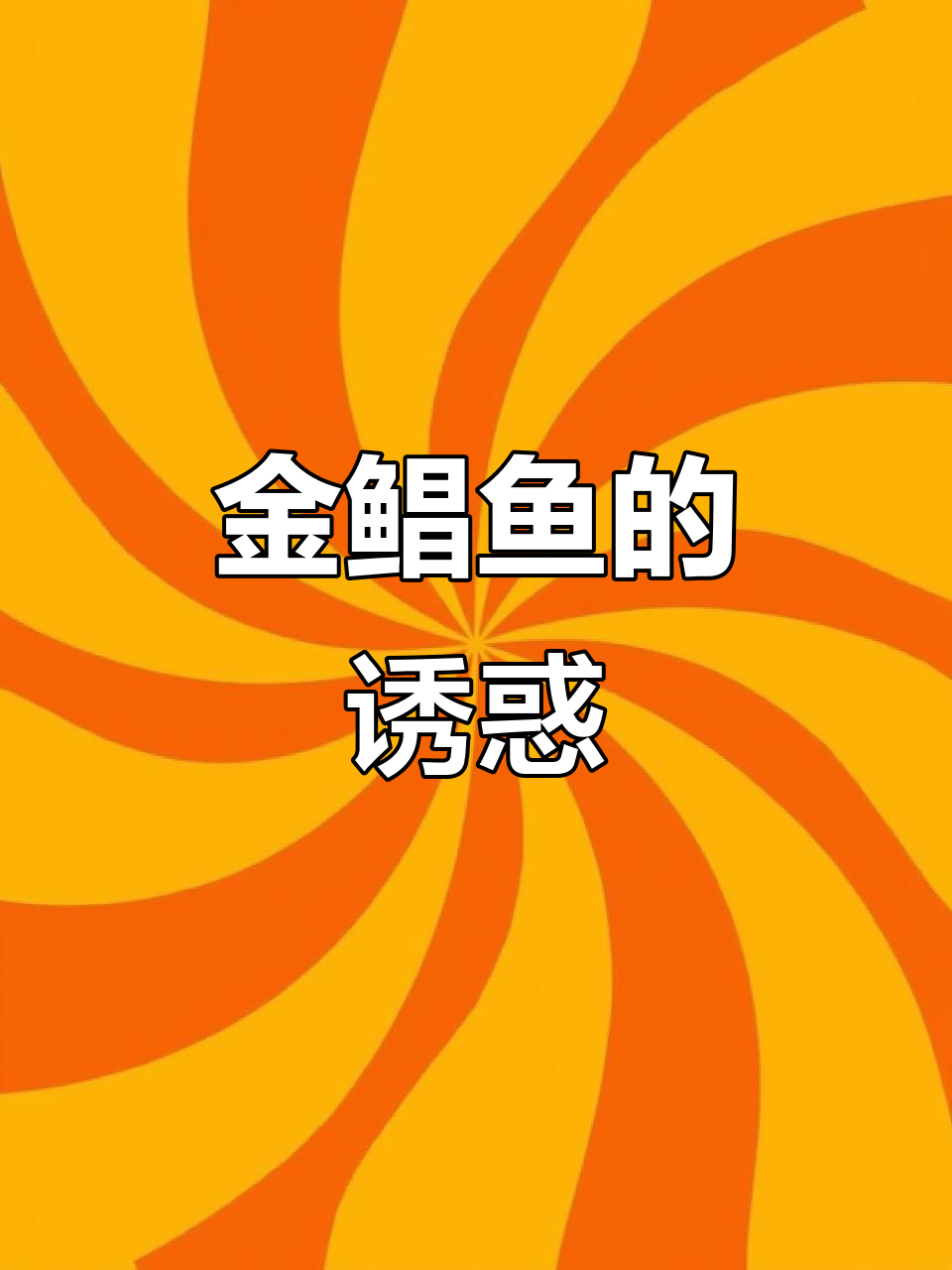 好久没尝金鲳鱼,肉嫩刺少,红烧最美味!