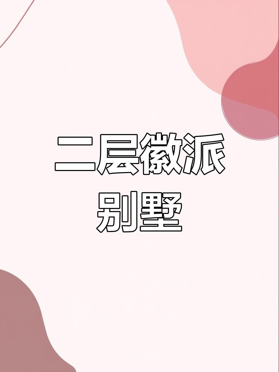 农村徽派别墅设计,青砖灰瓦马头墙
