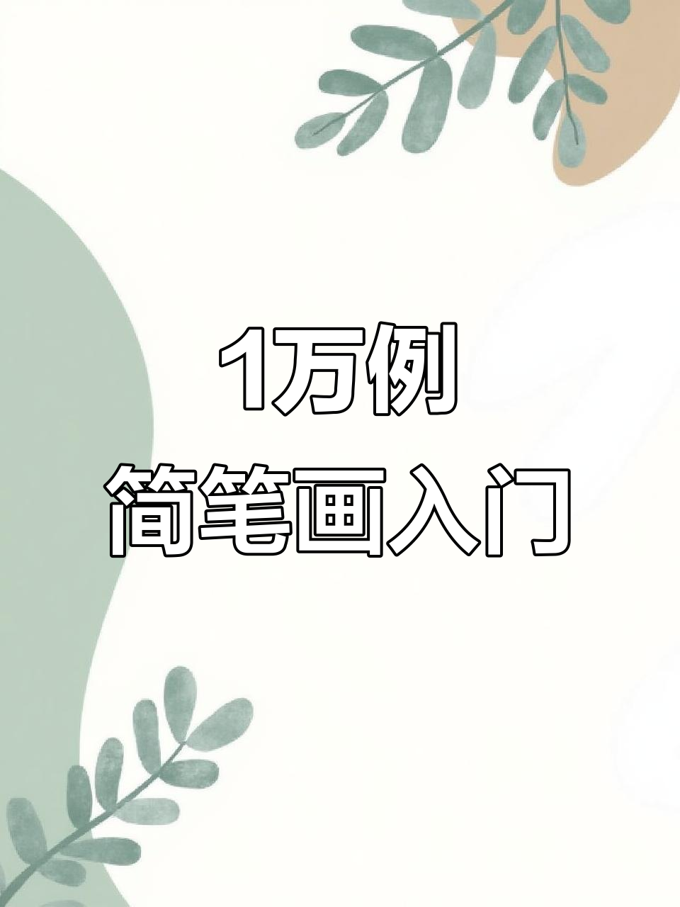 从零基础到小画家,1万例简笔画激发孩子创造力