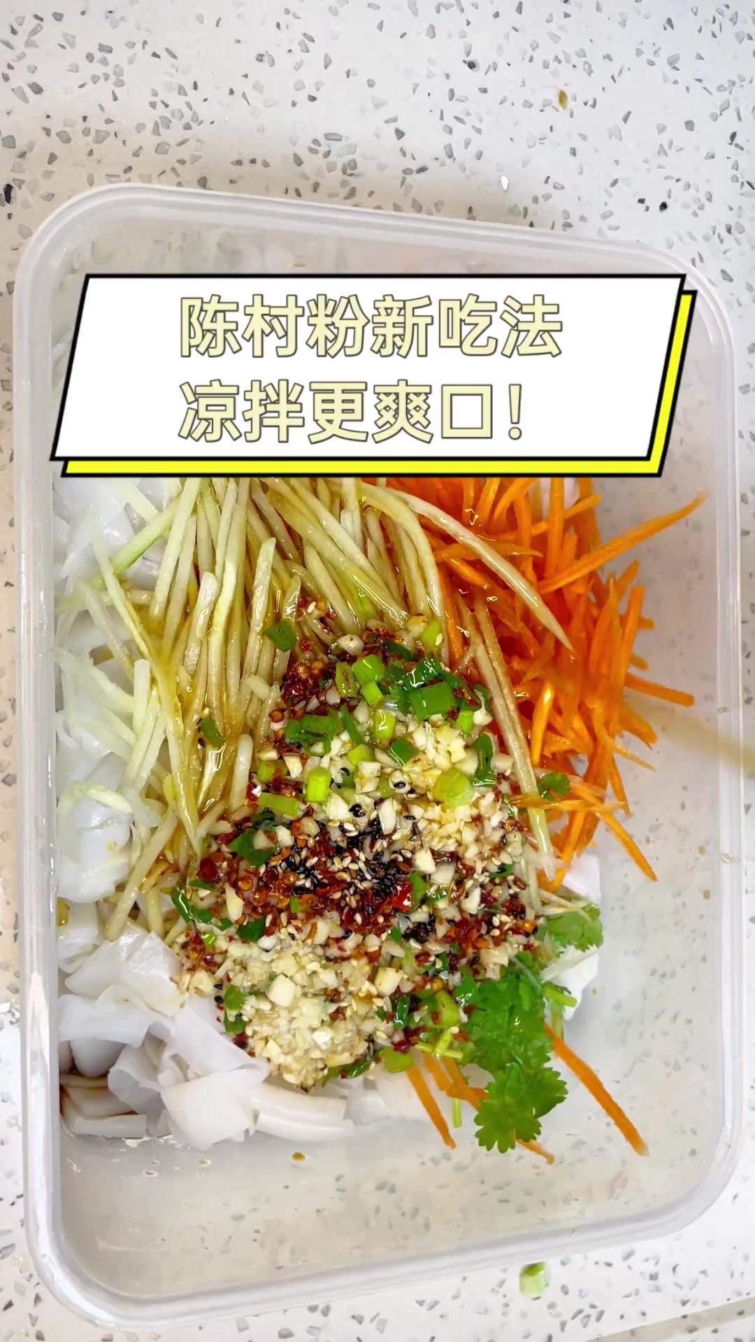 陈村粉新吃法,凉拌更爽口!