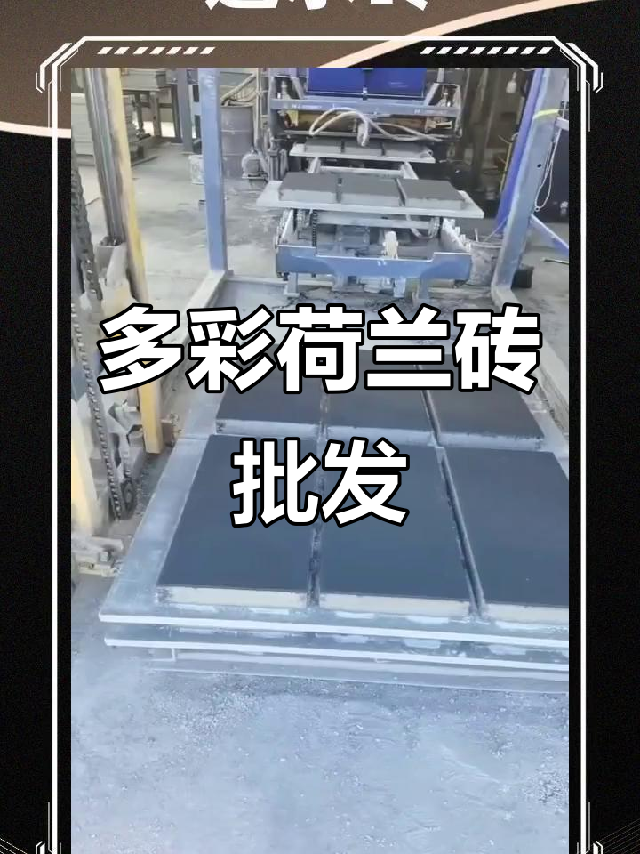河北天津北京荷兰砖批发,色彩丰富透水性强