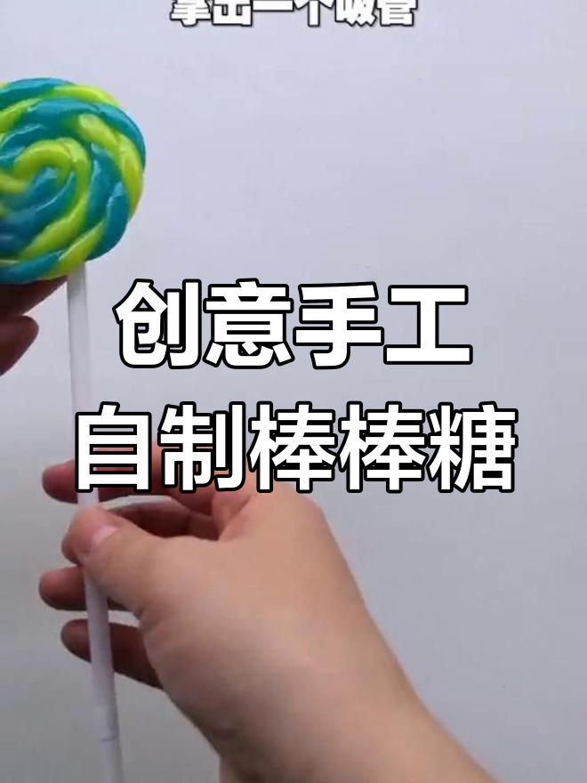 用水晶土做棒棒糖,拍照必备神器!