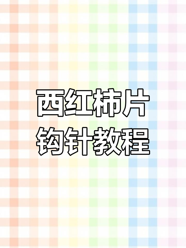 钩针DIY西红柿片,步骤详解教你轻松做出可爱三明治