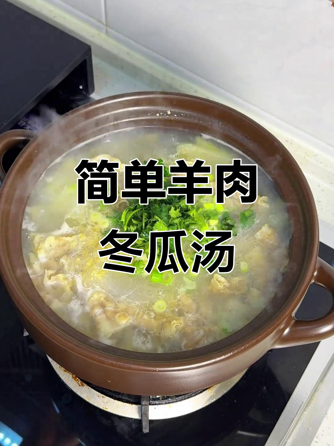 羊肉冬瓜粉丝汤,家常美味轻松做