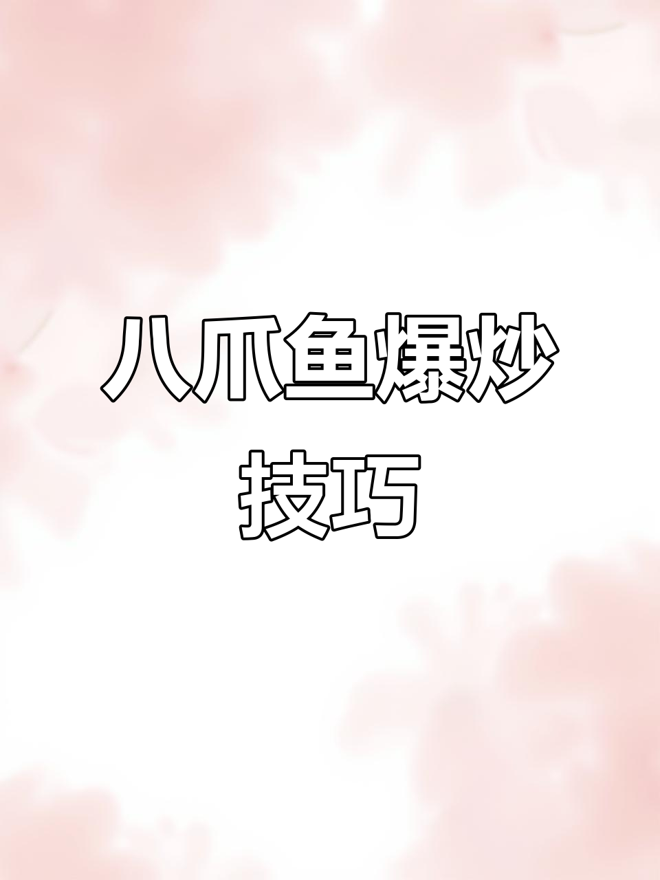 小章鱼爆炒,简单又美味!
